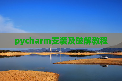 pycharm安装及破解教程